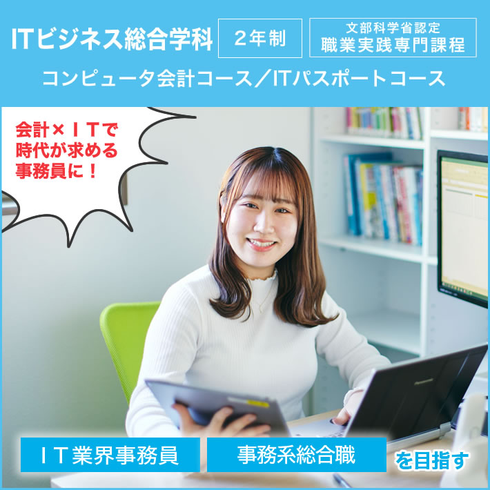 ITビジネス学科