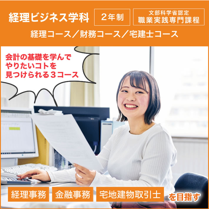 経理ビジネス学科