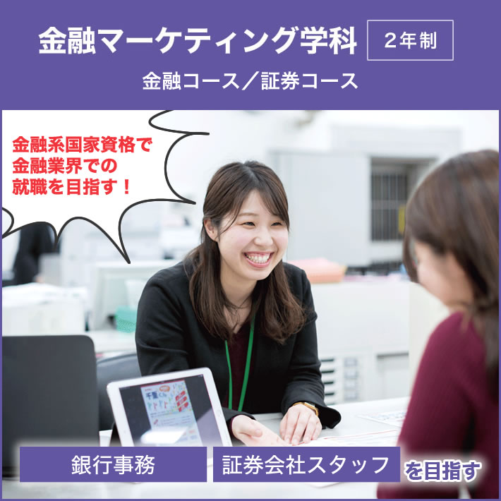 金融マーケティング学科