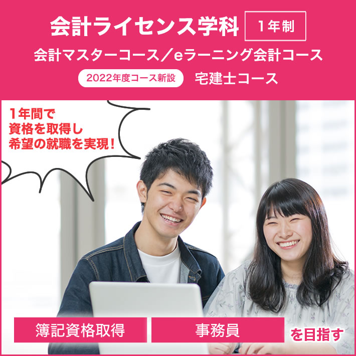 会計ライセンス学科
