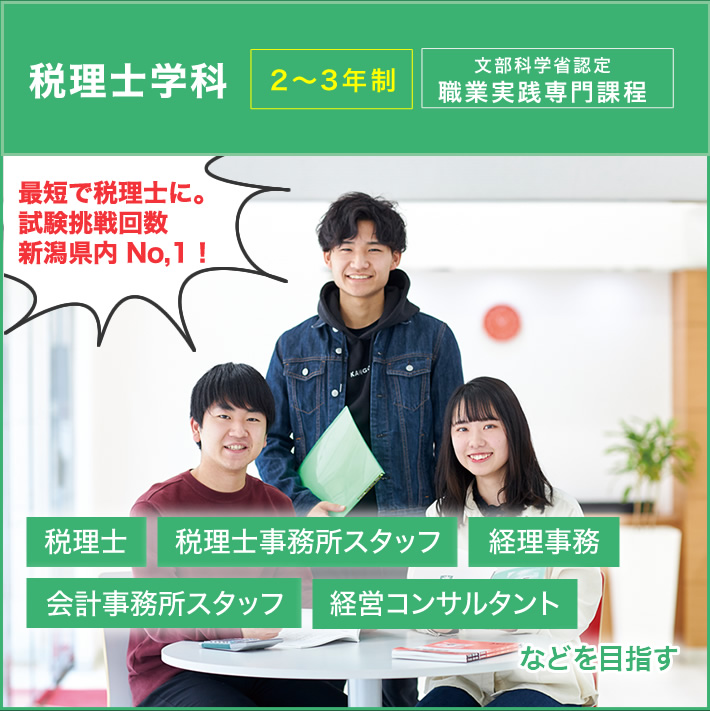 税理士学科