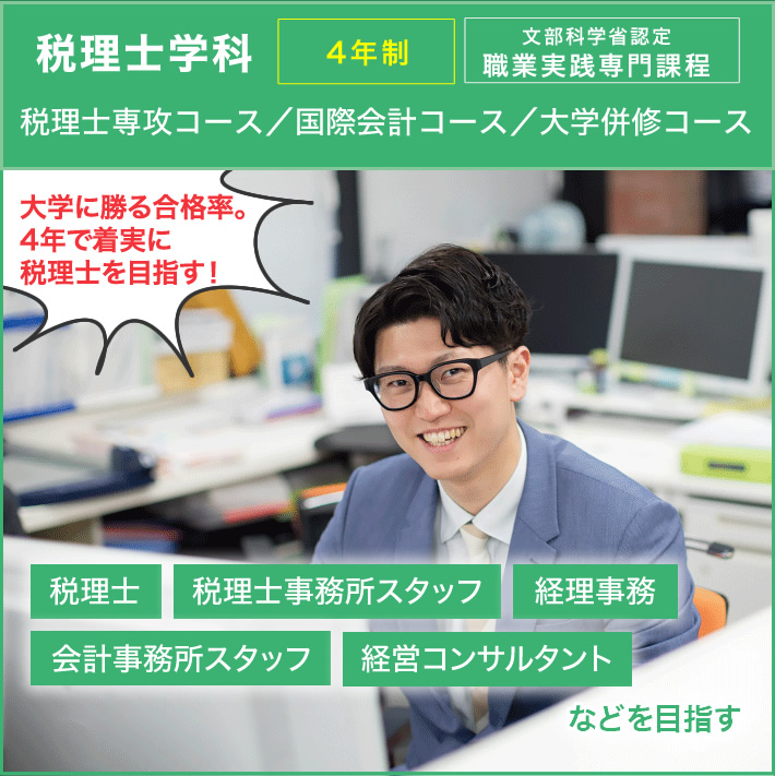 税理士学科