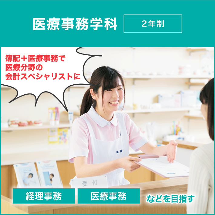 医療事務学科