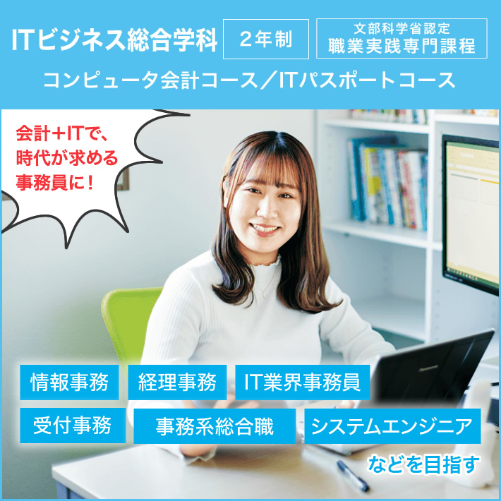 ITビジネス学科