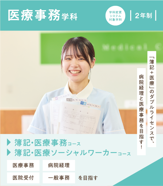 医療事務学科