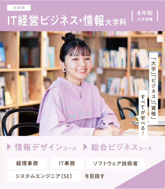 IT経営ビジネス・情報大学科