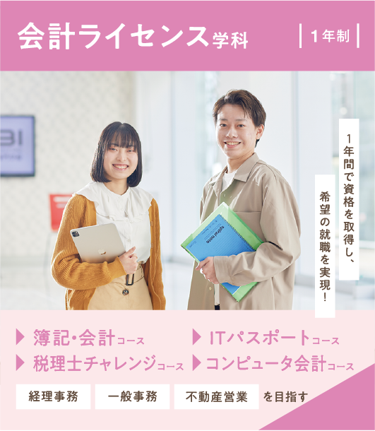 会計ライセンス学科