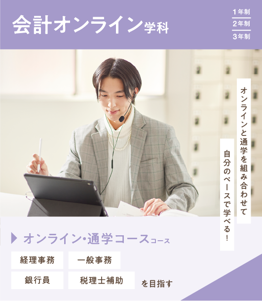 会計オンライン学科
