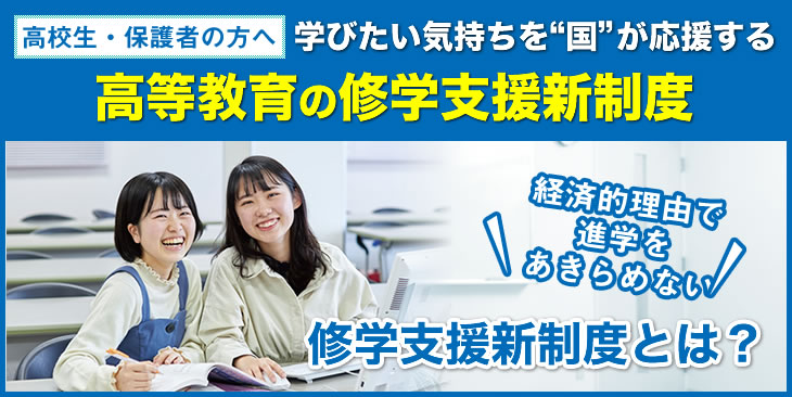 高等教育の修学支援新制度