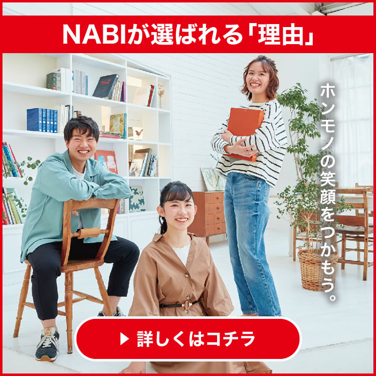 NABIが選ばれる理由