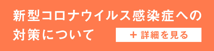 新型コロナウイルス感染症への対策について