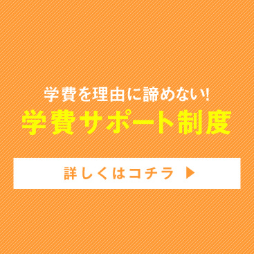 学費サポート制度