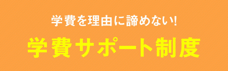 学費サポート制度