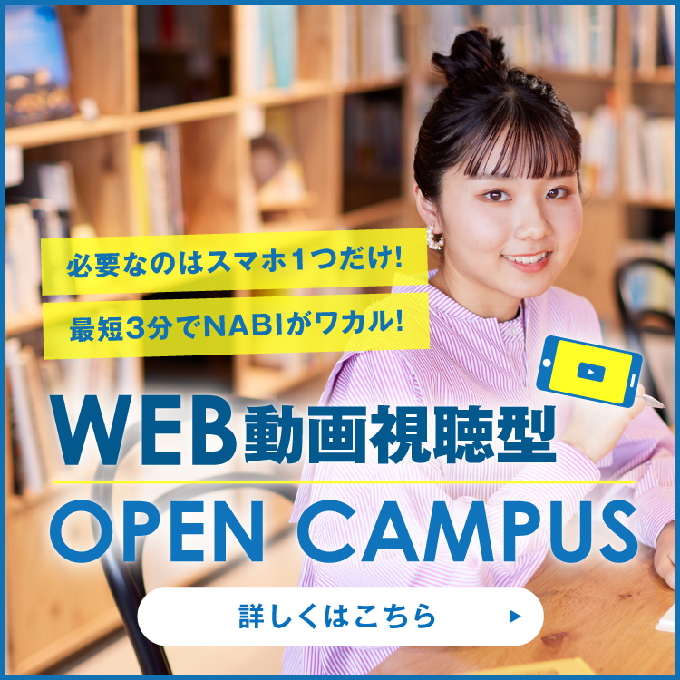 WEBオープンキャンパス