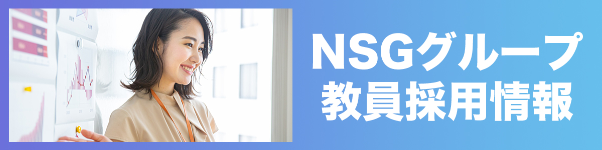 NSG教員採用情報