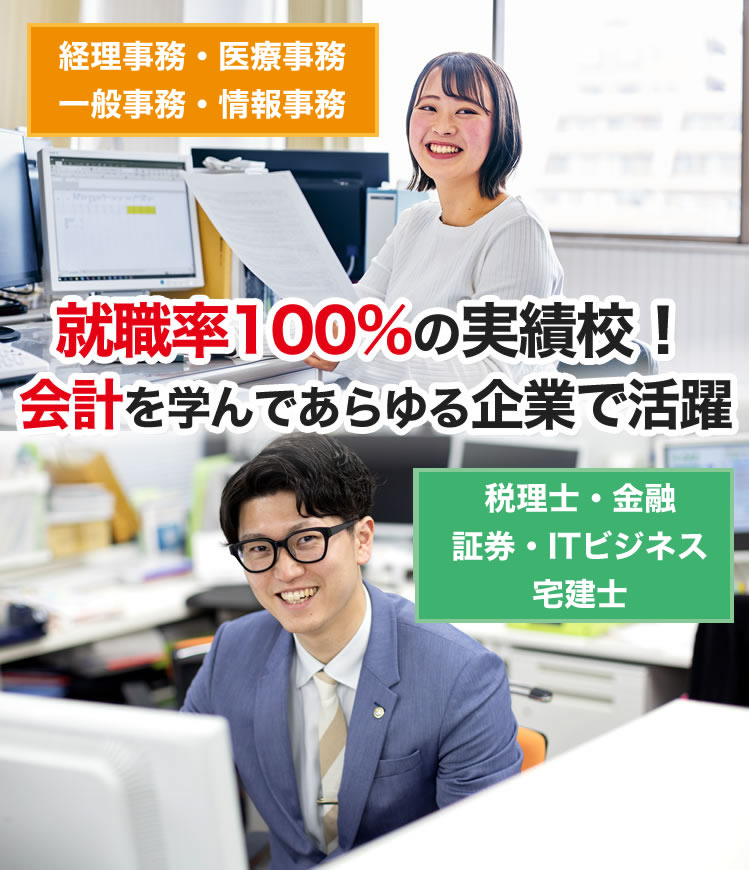 就職率 100％の実績校！