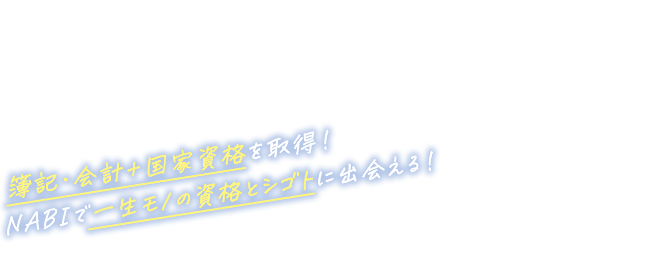 就職率 100％の実績校！