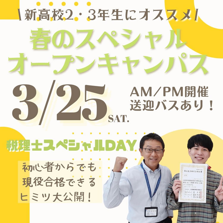 春のスペシャルオープンキャンパス3/25