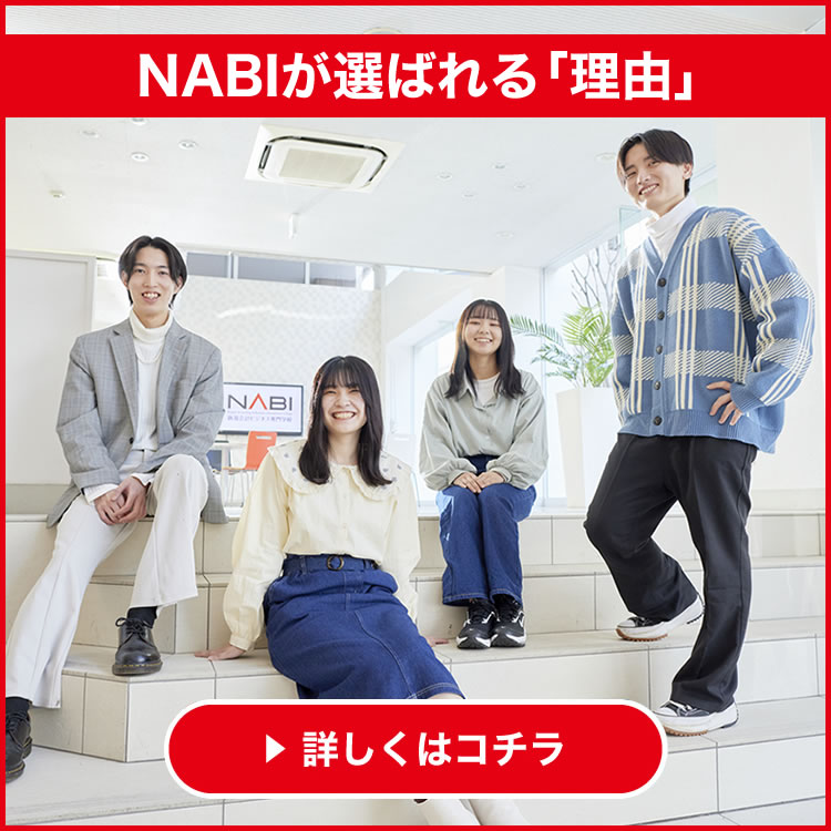 NABIが選ばれる理由