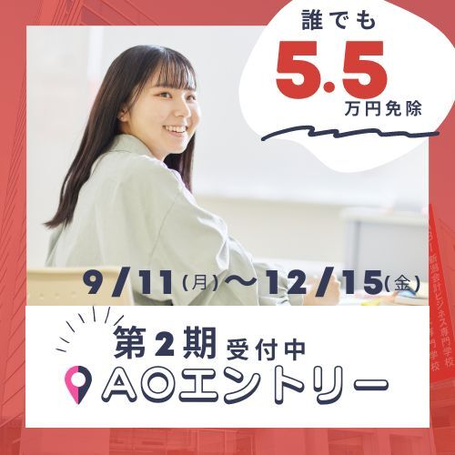 AOエントリー