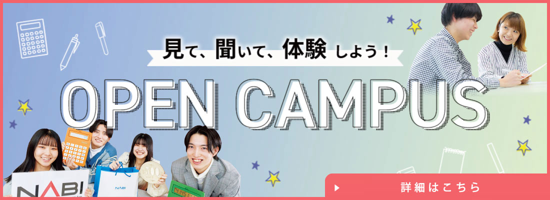 オープンキャンパス
