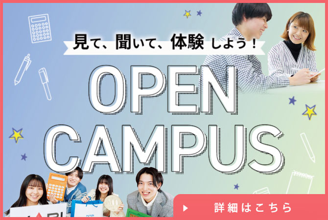オープンキャンパス